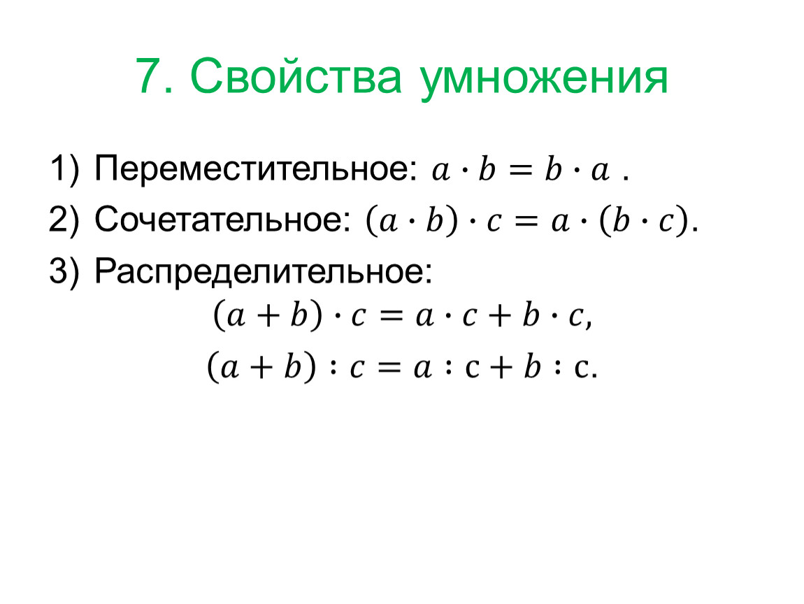 Виды свойства умножения. Свойства умножения.