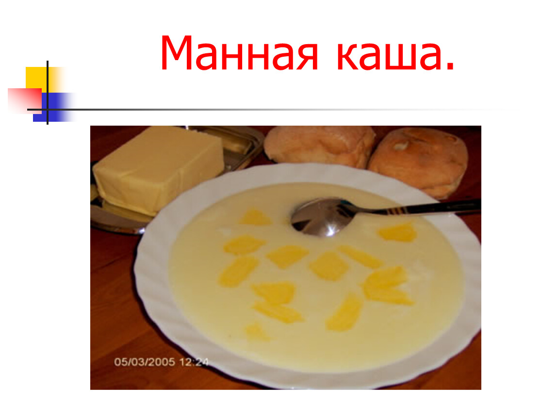 Манную кашу не предлагать