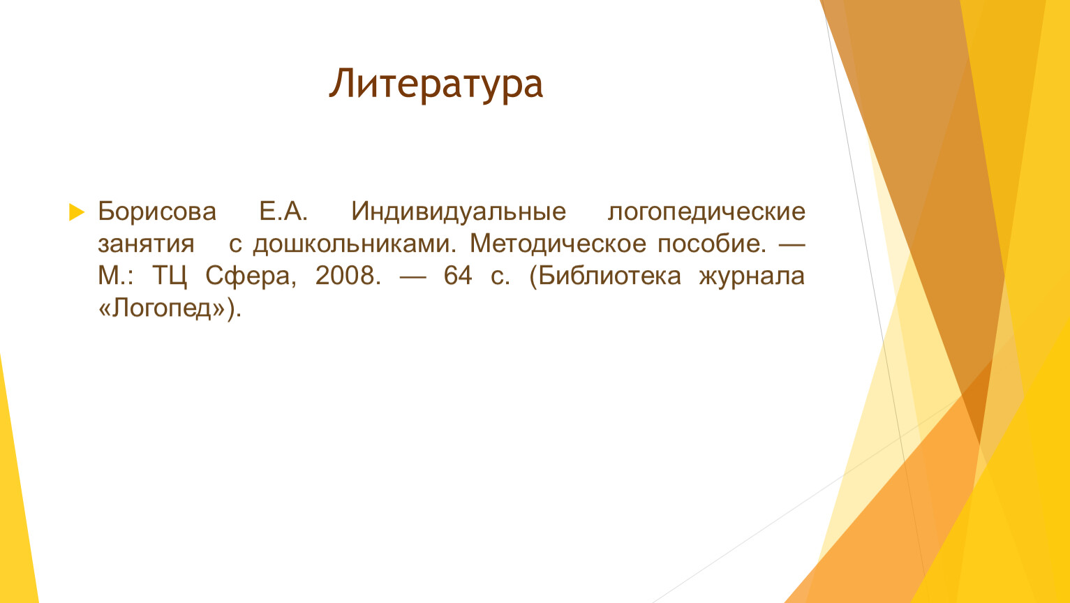 Структура и содержание индивидуальных логопедических занятий с детьми  дошкольного возраста