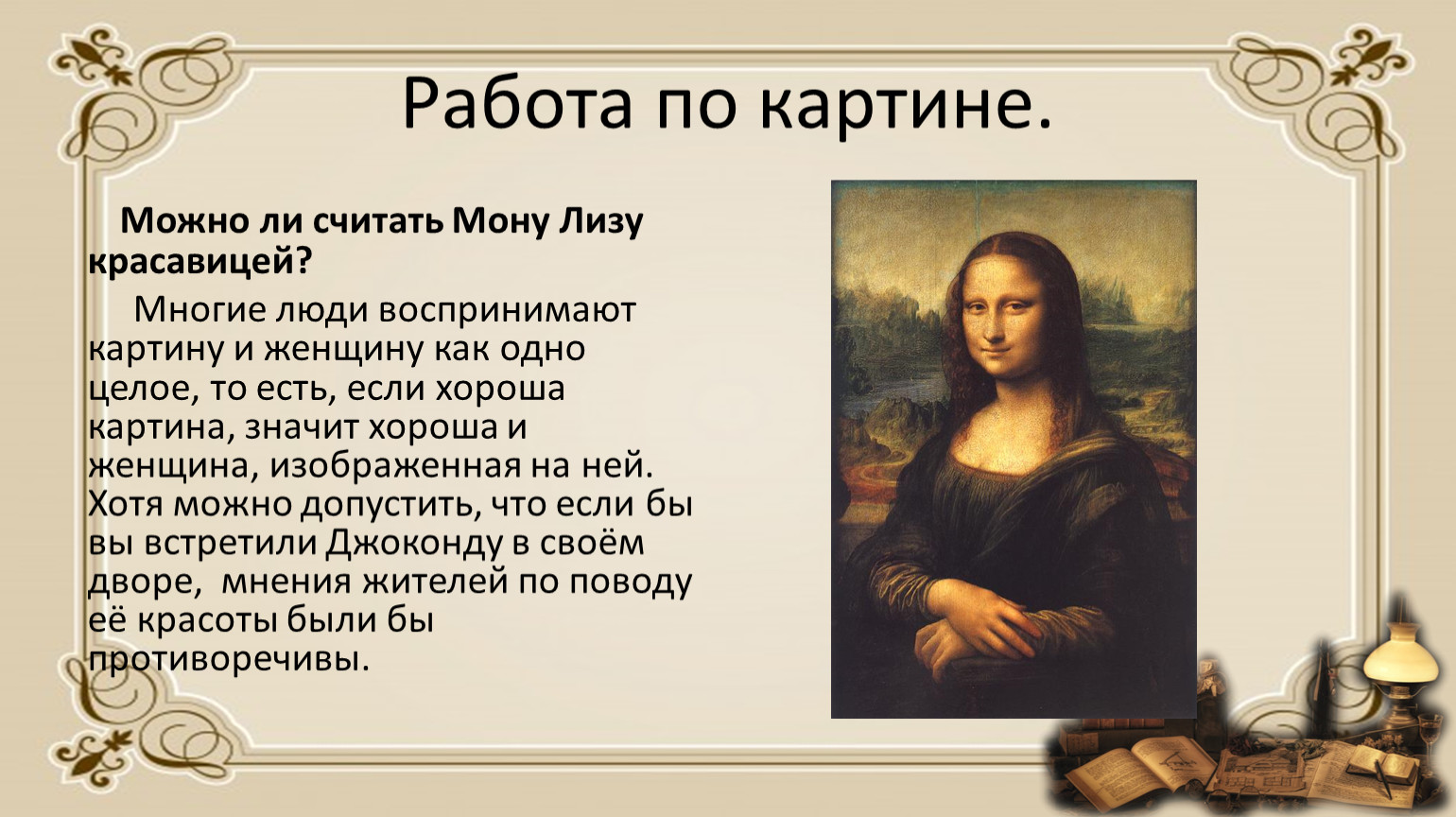 Рассмотрите репродукцию картины леонардо да винчи джоконда мона лиза на с 25 учебника