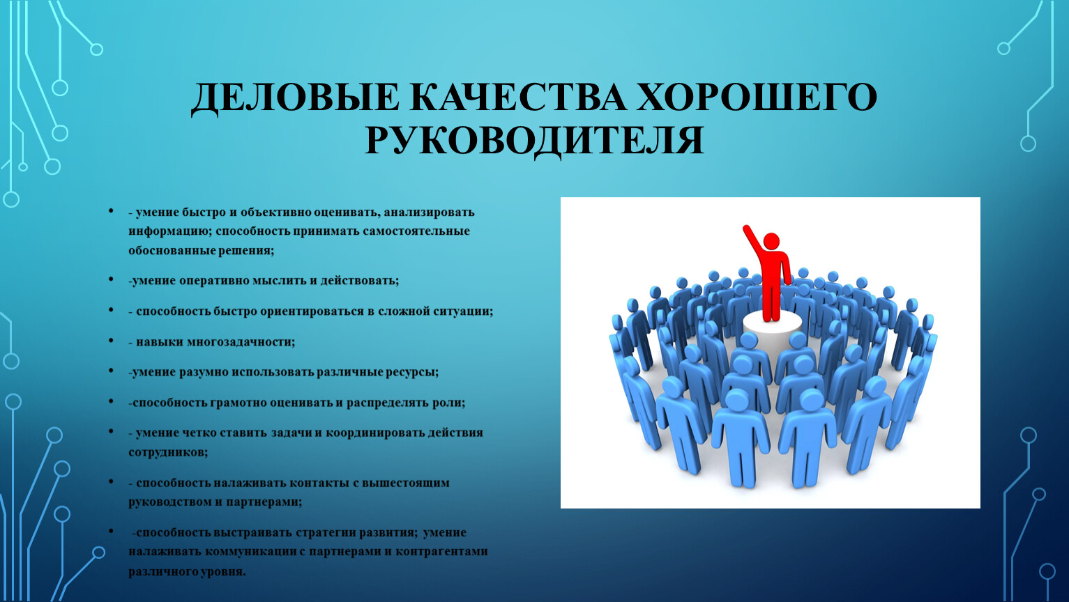 Умение быстро. Качества хорошего руководителя. Деловые качества руководителя. Умение анализировать информацию. Деловые качества моего партнёра.