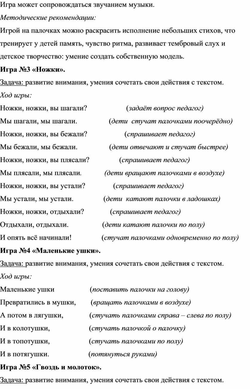 Методическая разработка «Развивающие ритмические игры с палочками (клавесами)  для детей 4-7 лет «Палочки-стучалочки»