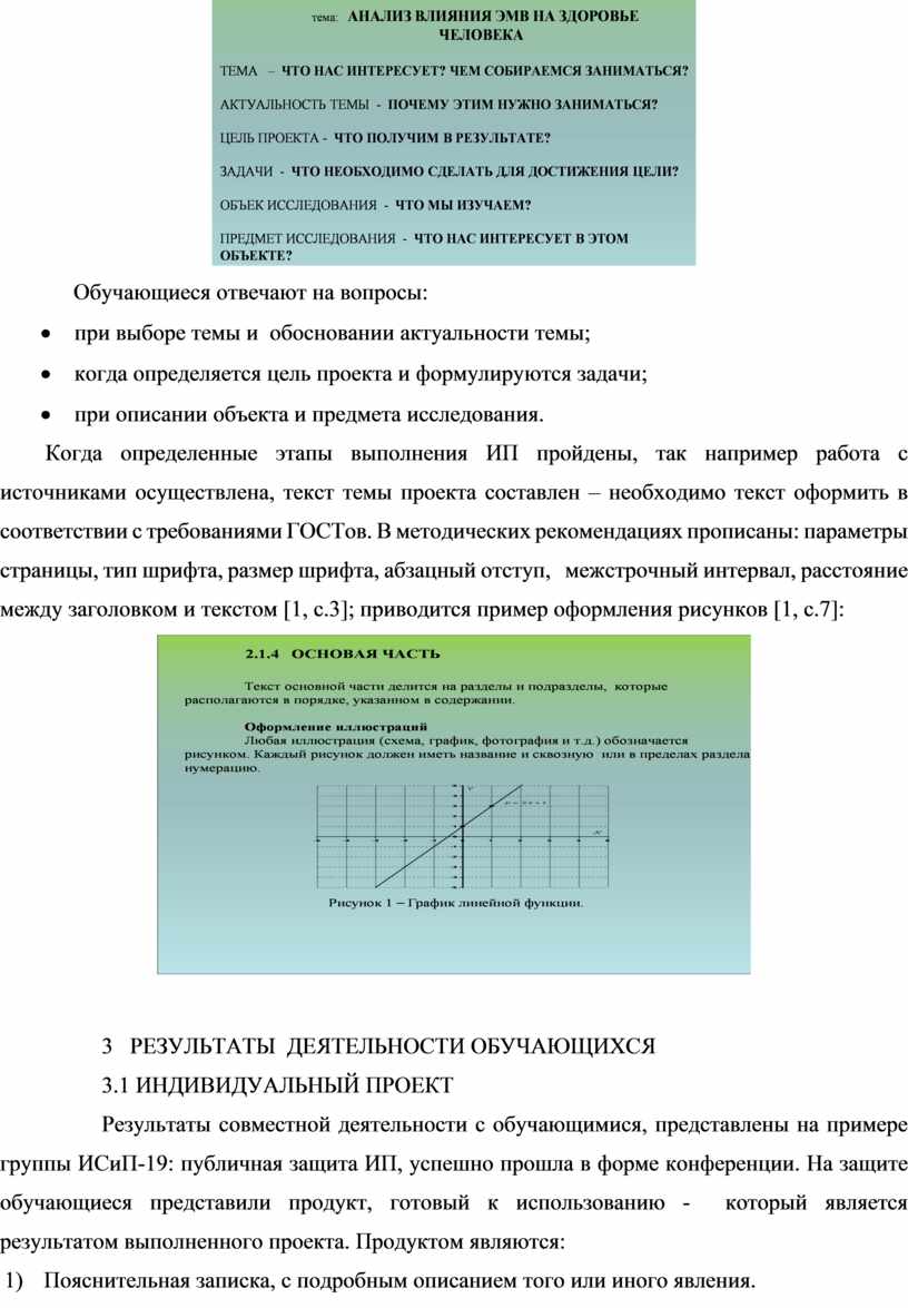 ИНДИВИДУАЛЬНЫЙ ПРОЕКТ – КАК ОСОБАЯ ФОРМА ОРГАНИЗАЦИИ ДЕЯТЕЛЬНОСТИ  ОБУЧАЮЩИХСЯ (ОБОБЩЕНИЕ ОПЫТА РАБОТЫ ПО ИСПОЛЬЗОВАНИЮ С