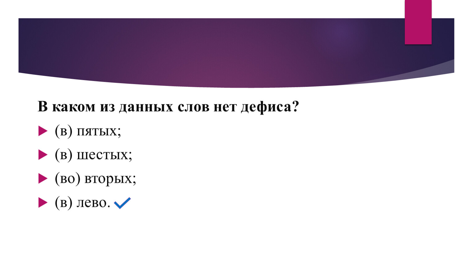 Слово даю цветам. Дефис. Нет дефис. Во первых во вторых в пятых. Какое слово может использоваться без дефиса.