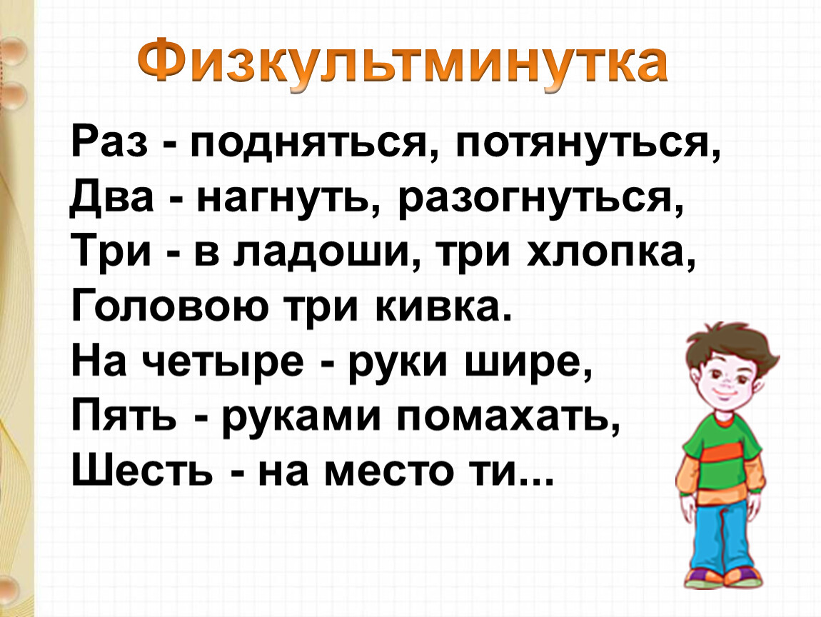 Раз руки. Физминутка раз подняться потянуться два. Раз подняться потянуться. Раз подняться подтянуться. Раз тянутьмя потянуться два.