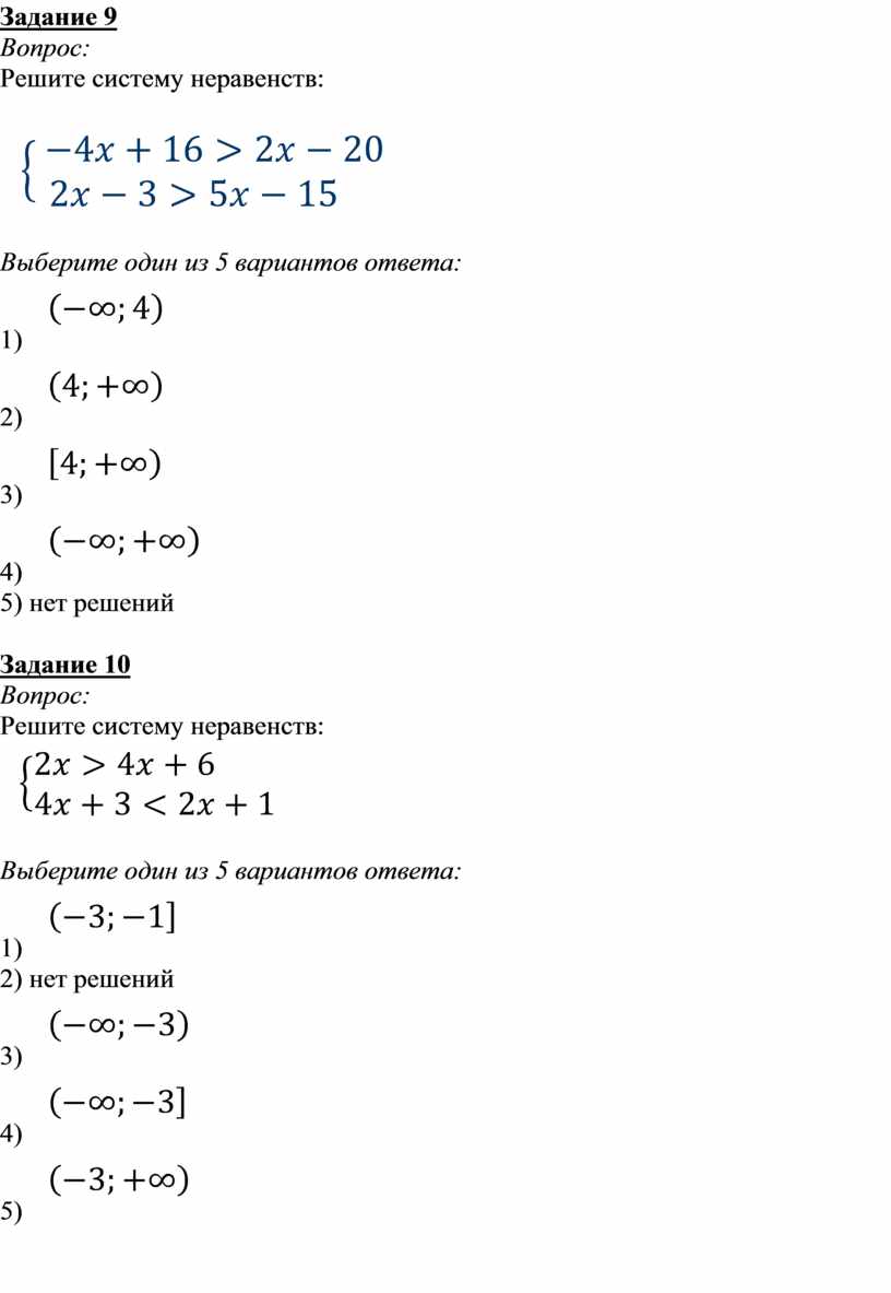 Тест. Решение систем неравенств с одной переменной