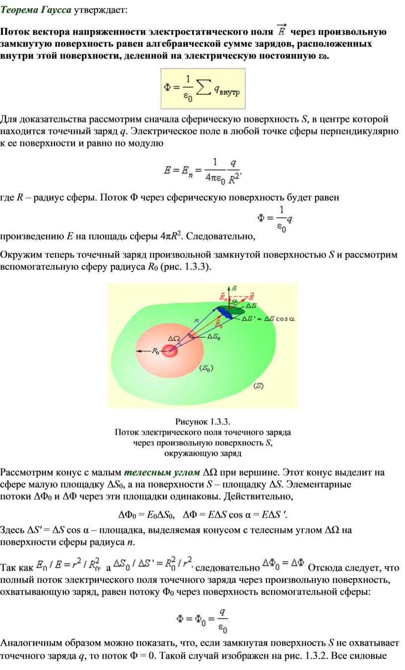 Поверхностный поток. Поток вектора напряженности через произвольную поверхность. Электростатическая теорема Гаусса. Поток вектора напряженности через замкнутую поверхность. Поток вектора напряженности электростатического поля.