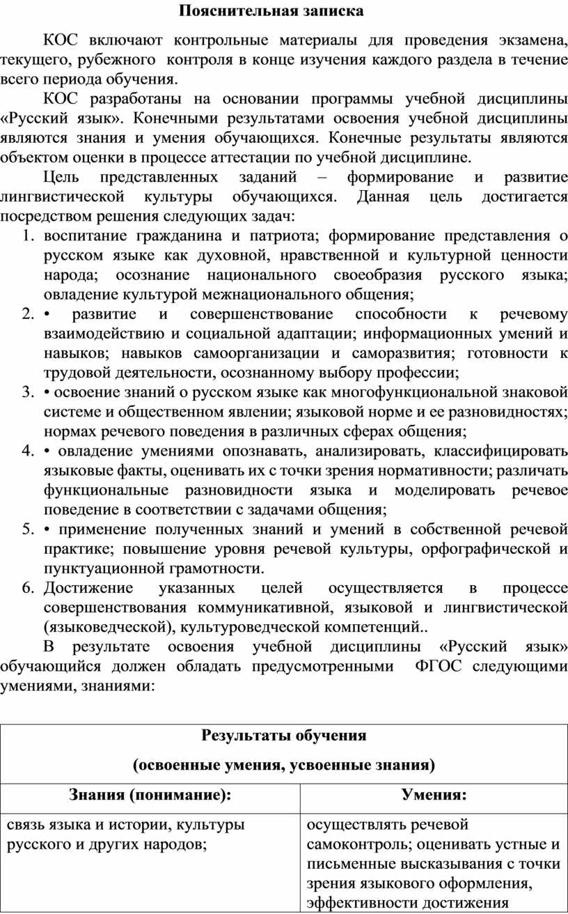 Комплект контрольно-оценочных средств по русскому языку