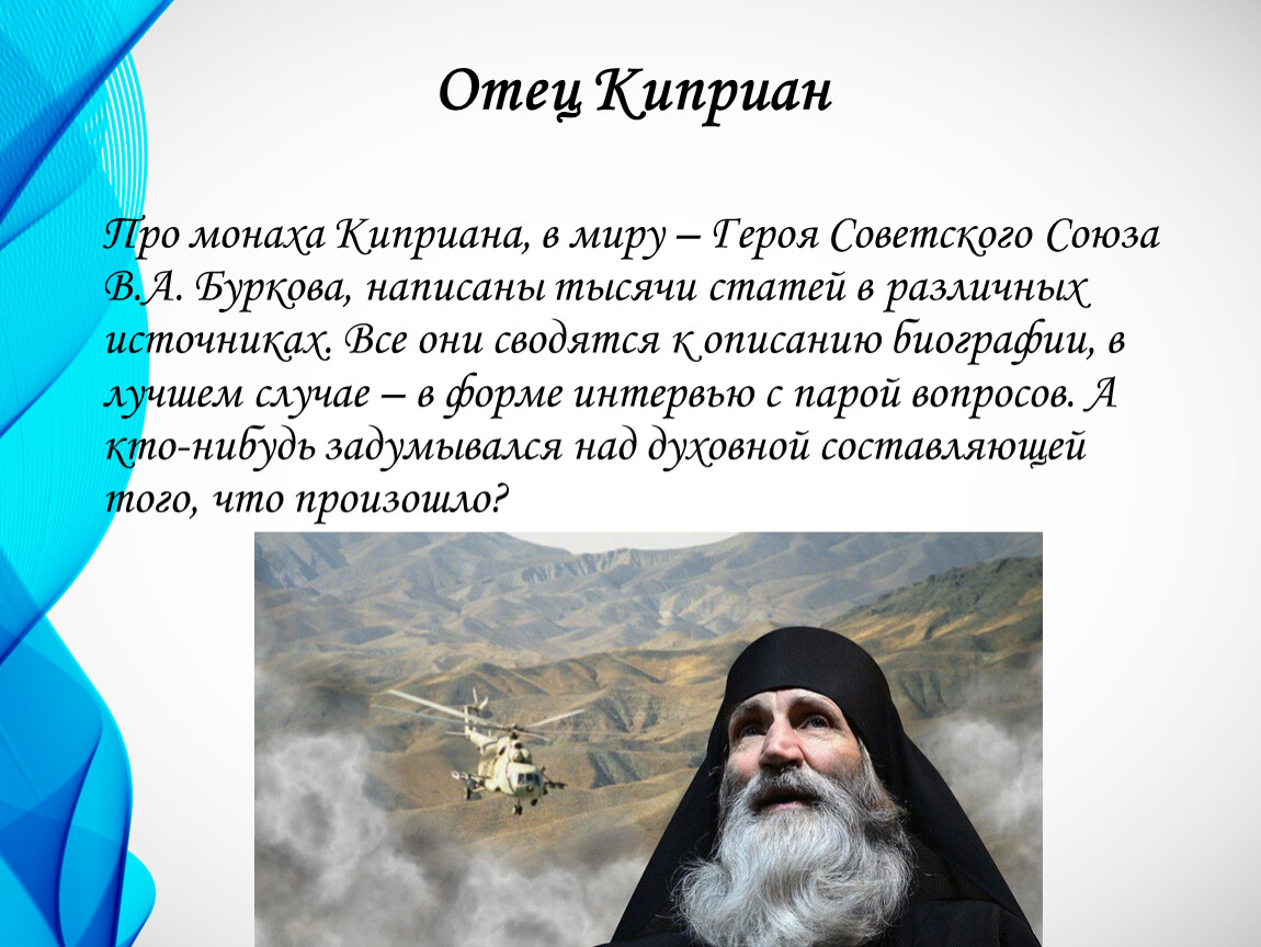 Отец киприан герой монах. Отец Киприан монах. Монах Киприан герой советского Союза. Инок Киприан Бурков.