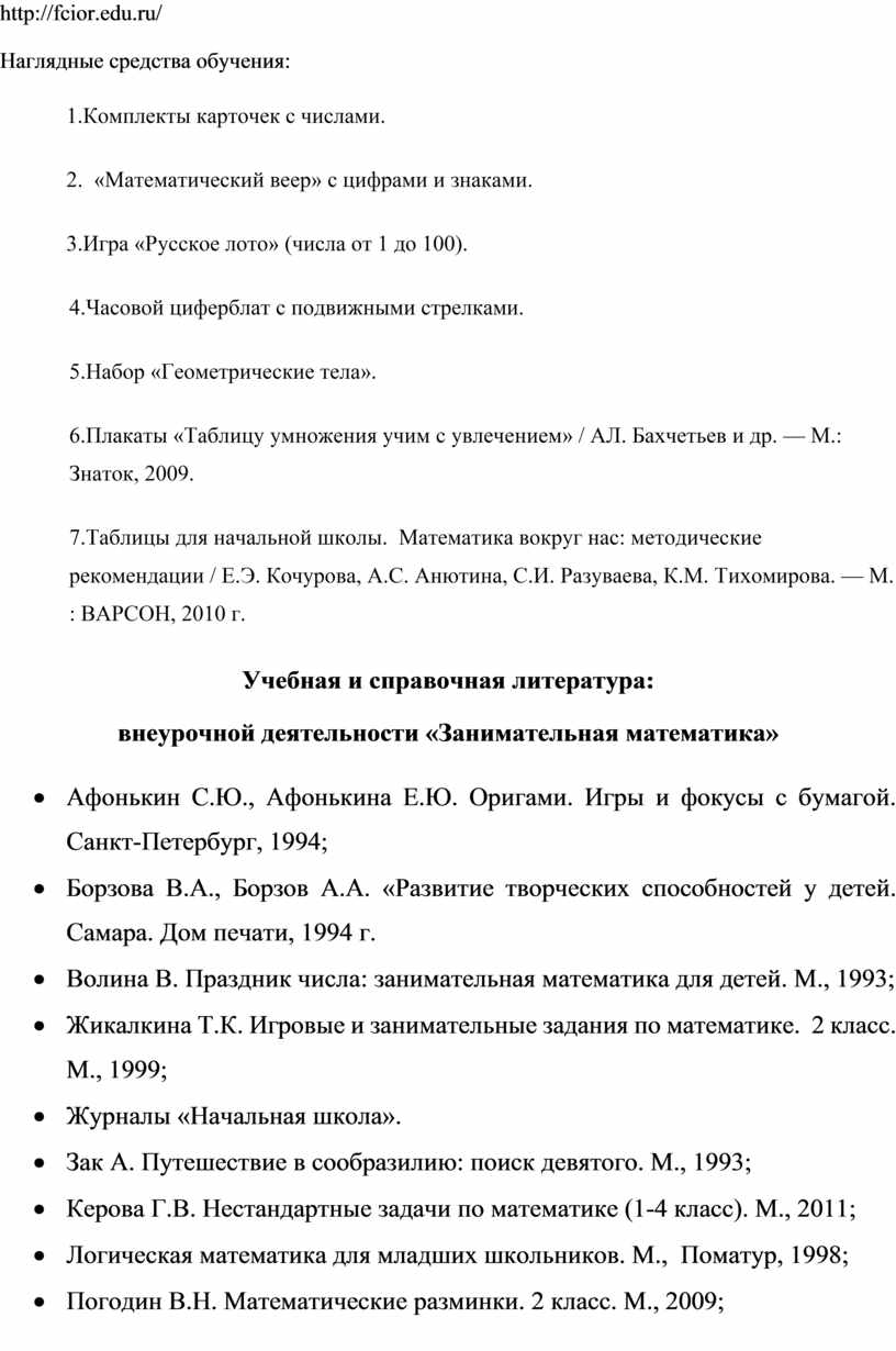 Рабочая программа по внеурочной деятельности «Занимательная математика»