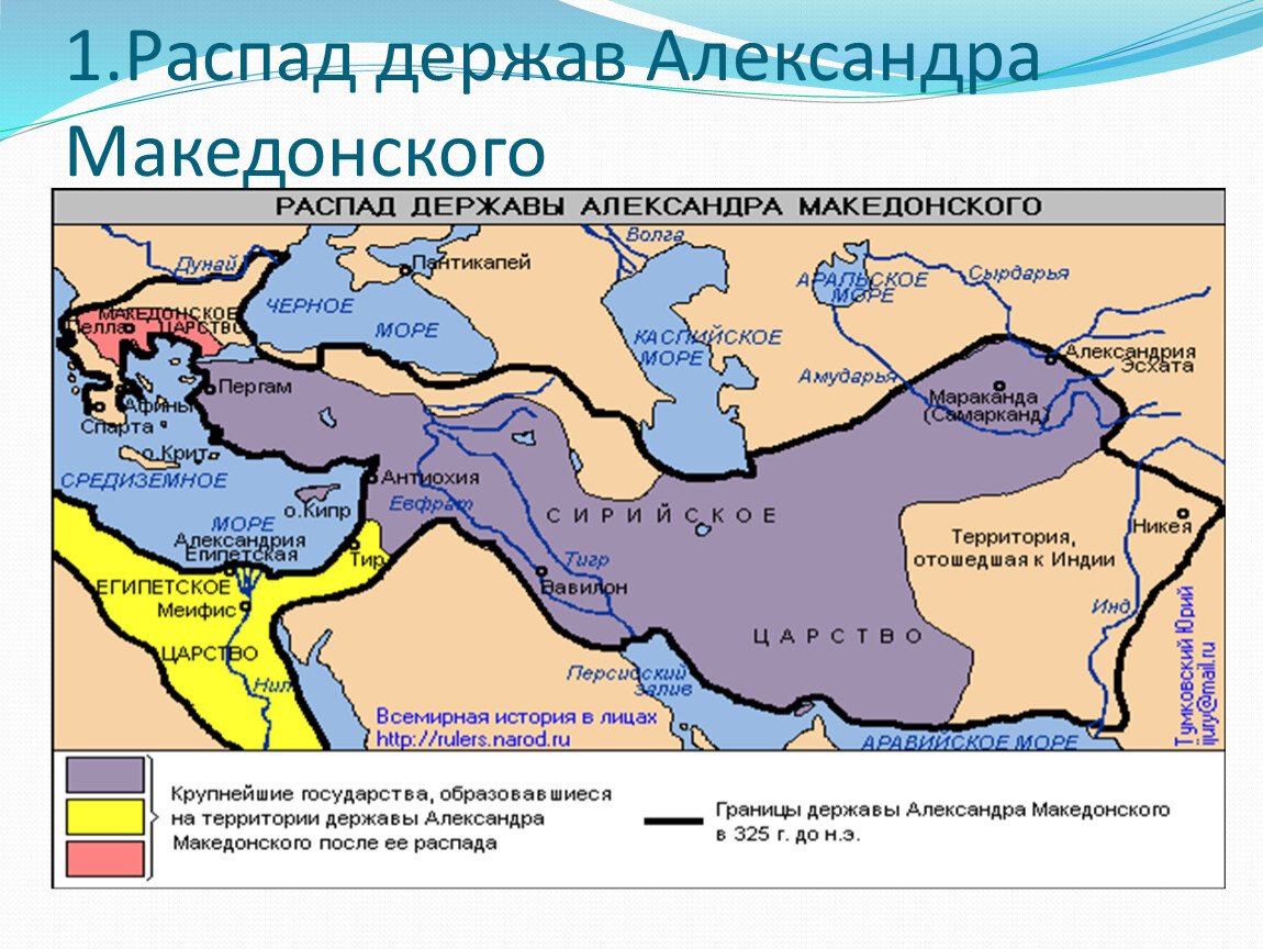 Образование и распад державы александра македонского контурная карта 5 класс