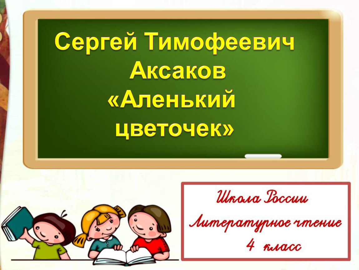 Презентация к уроку литературного чтения в 4 классе 