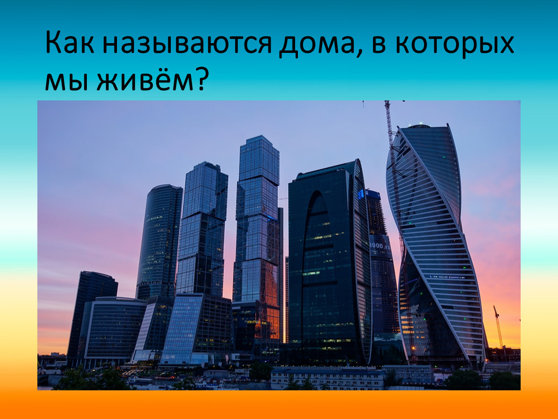 Дом в старину что как называлось 1 класс презентация