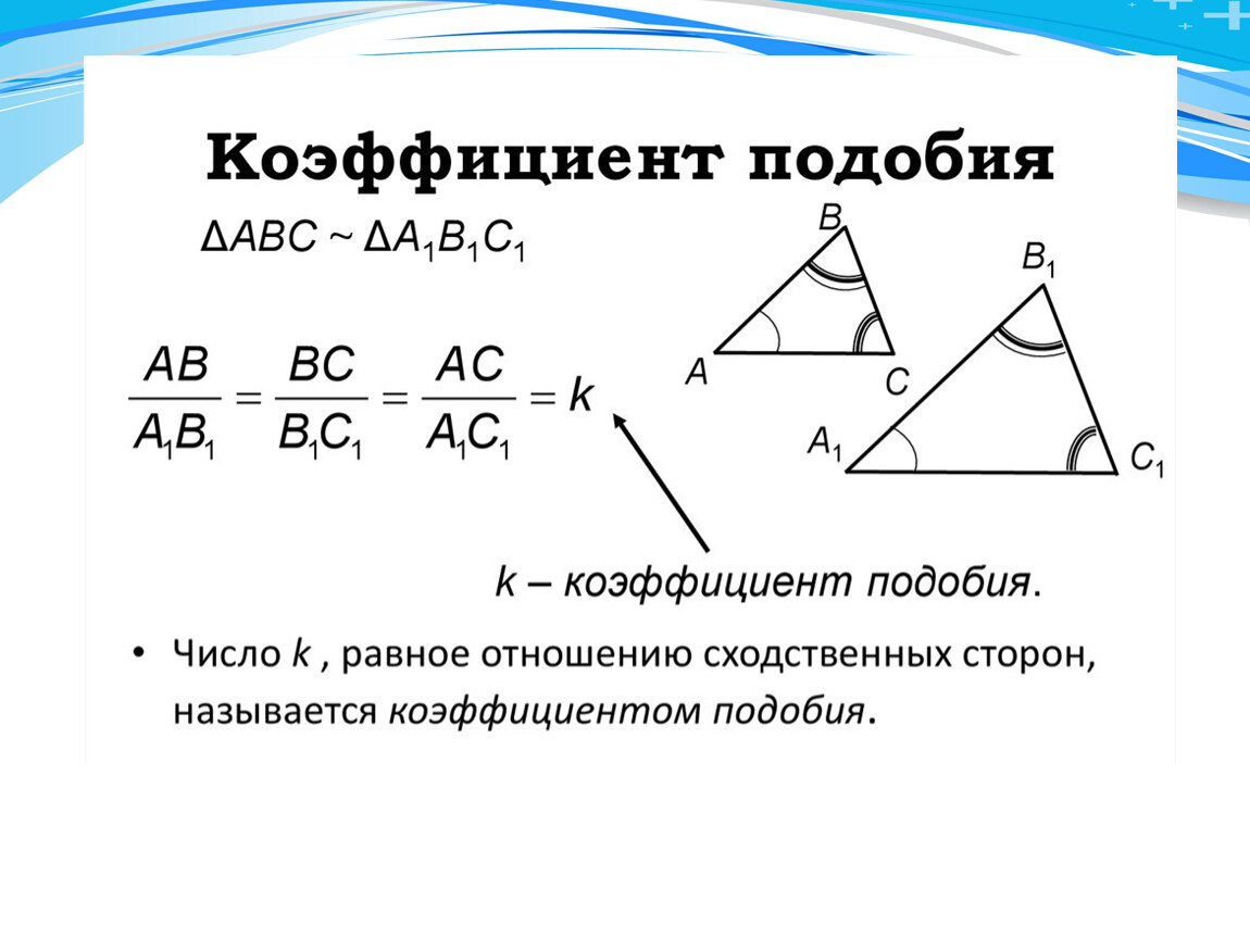 3 площади подобных треугольников. Подобные треугольники коэффициент подобия. Коэффициент подобия треугольников 8 класс. Формула нахождения коэффициента подобия треугольников. Как найти коэф подобия у треугольника.