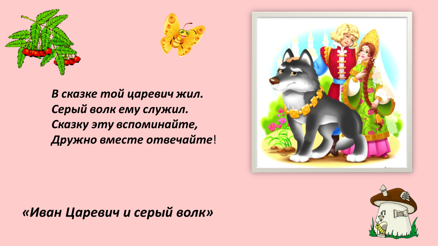 Какие настроение у сказки. Загадки Иван Царевич и серый волк. Загадки к сказке Иван Царевич и серый волк. Загадка про Ивана царевича. Загадки о Иване царевиче и сером волке.