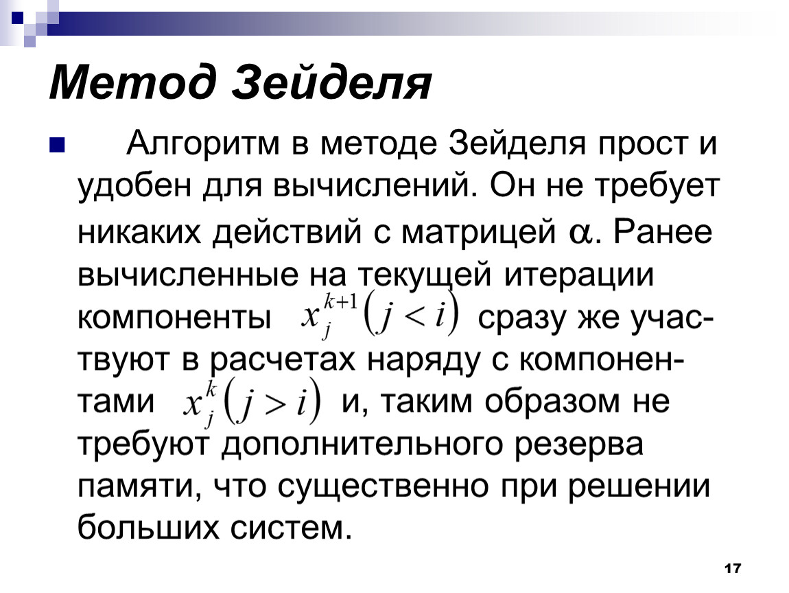 Решение слау простыми итерациями. Метод Зейделя для решения систем линейных алгебраических уравнений. Итерационную формулу метода Зейделя. Метод Зейделя формула для итераций. Вывод расчетной формулы метода Зейделя..