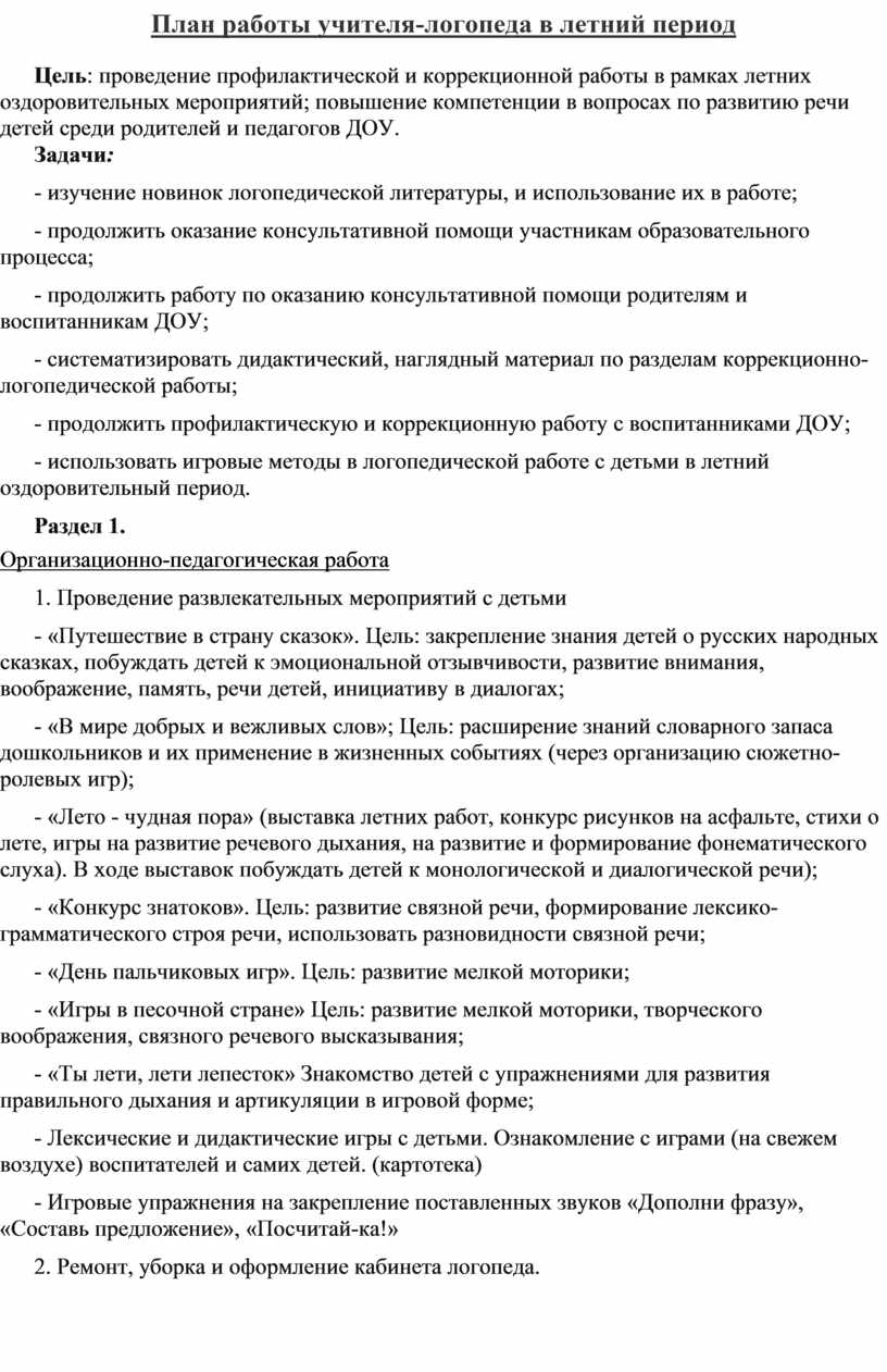 План работы учителя логопеда в летний период в доу