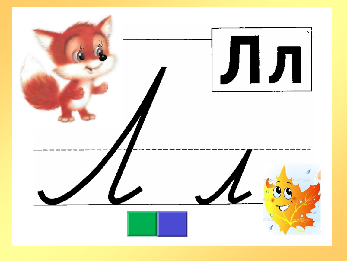 Как пишется л. Буква л заглавная и строчная. Буква л прописная и строчная. Буква л печатная и прописная. Правописание буквы л.