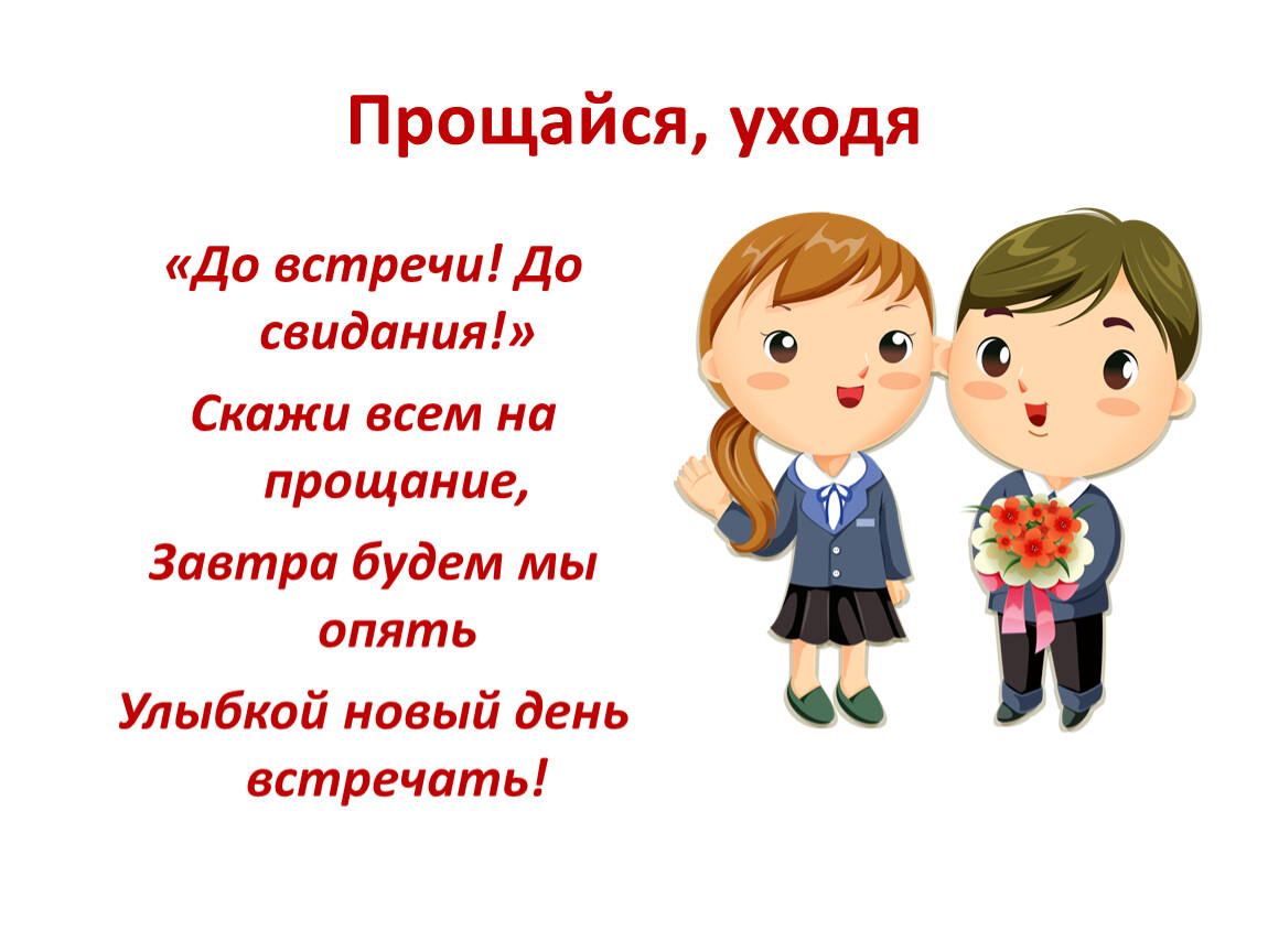 До свидания коллеги. До свидания папа. Прощайся уходя. Картинка мы не прощаемся а говорим до свидания.