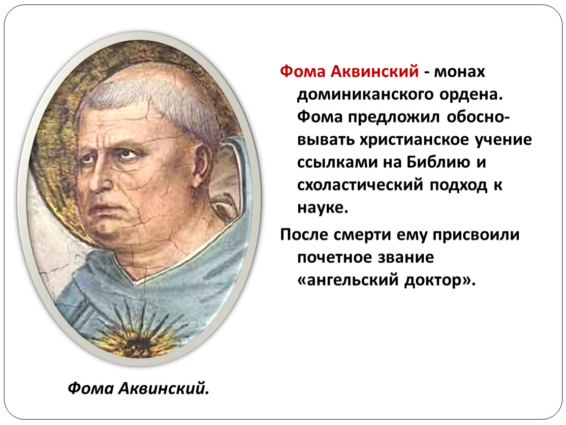 Названный впоследствии. Доктор Аквинский. Великий схоласт 13 века Фома Аквинский. Фома Аквинский натурфилософия. Фома Аквинский доминиканец.