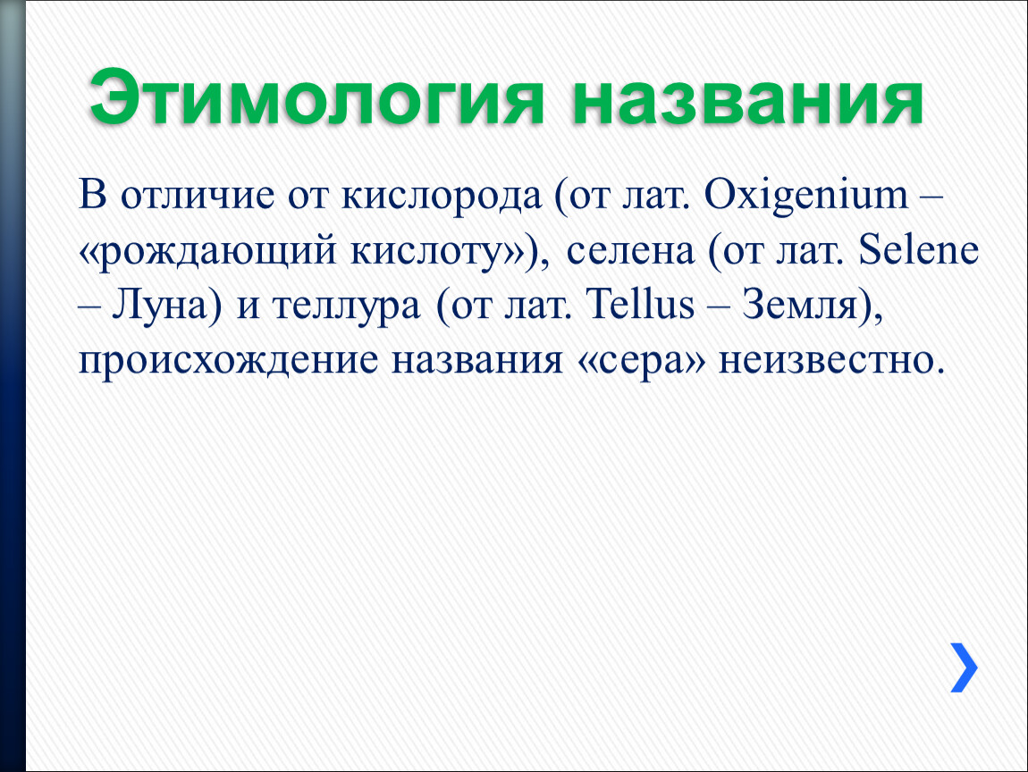 Имя сера. Этимология названия кислорода. Этимология названия серы. Происхождение названия сера. Происхождение названия кислород.