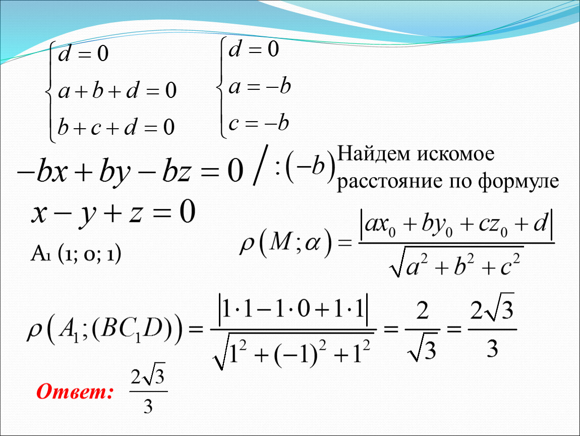 Формулы с ответами. Формула искомого интервала. Метод координат все формулы для ЕГЭ. Искомое расстояние в алгебре примеры.