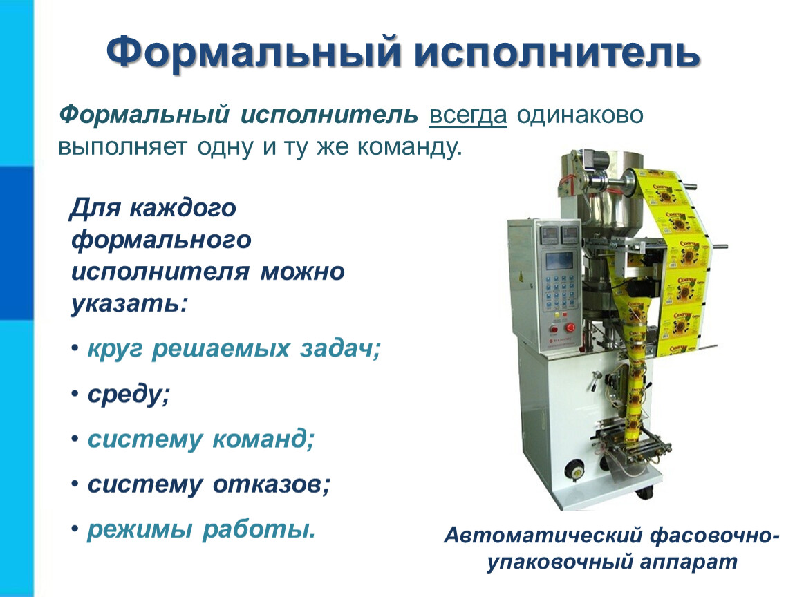 Автоматические команды. Формальный исполнитель. Характеристики формальных исполнителей. Формальный исполнитель это в информатике. Характеристики формального исполнителя Информатика.