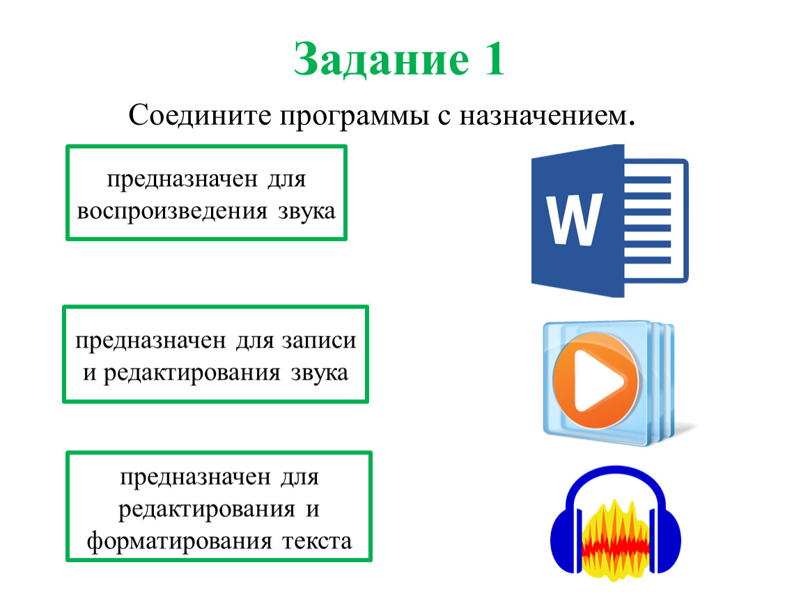 Соединяющая программа. Программное обеспечение объединяет. Соедини программы с их результатом:. Программное обеспечение Соедини с ним.