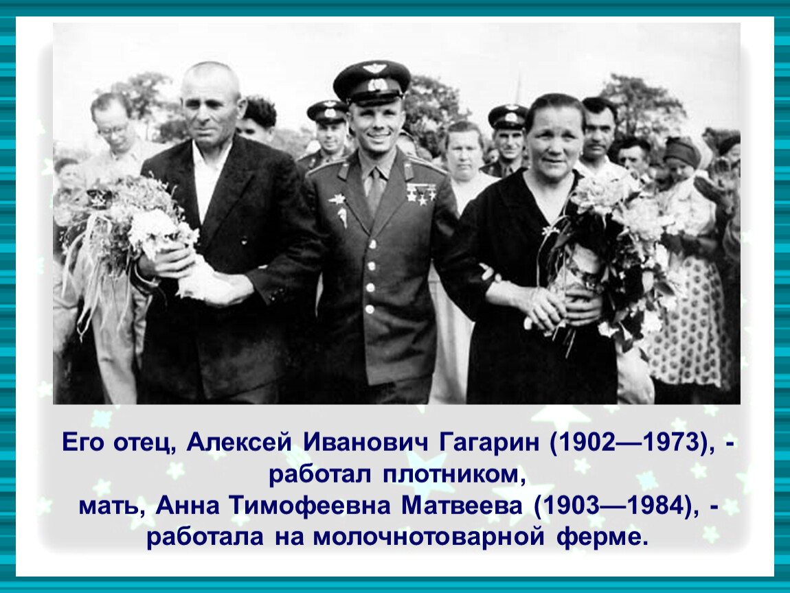 Отец — Алексей Иванович Гагарин