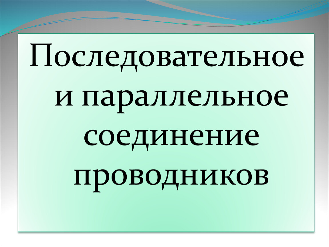 Урок 11, 12. 13 Соединение проводников