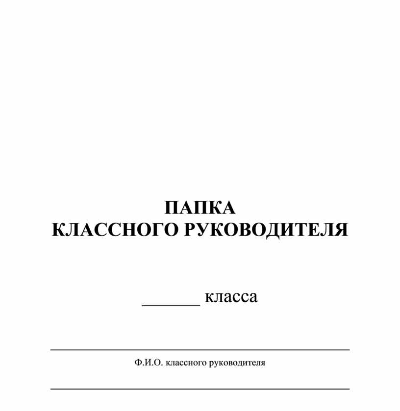 Титульный лист для воспитательного плана классного руководителя