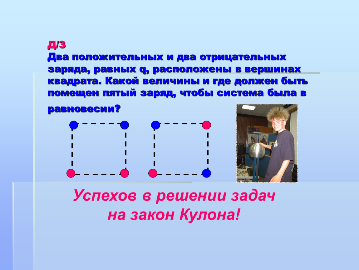 Всегда положительно. 2 Положительно заряженных заряда. Положительный и отрицательный заряд. Равновесие зарядов. Закончите предложение 2 положительных заряда.