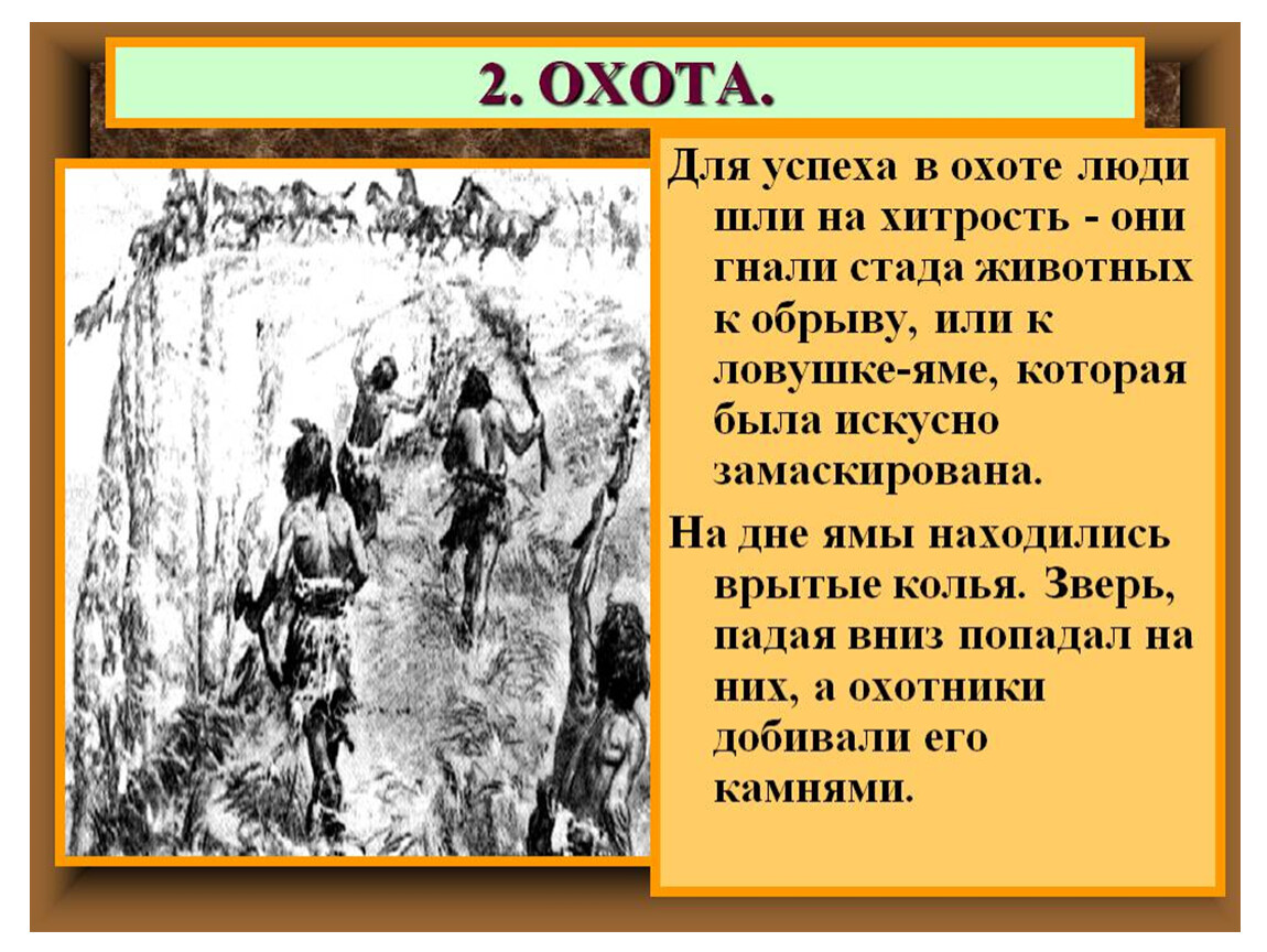 На какую хитрость шел. Родовые общины охотников и собирателей презентация. Презентация родовая община охотников и собирателей. Охота родовой общины. Презентация родовые общины охотники и собиратели.