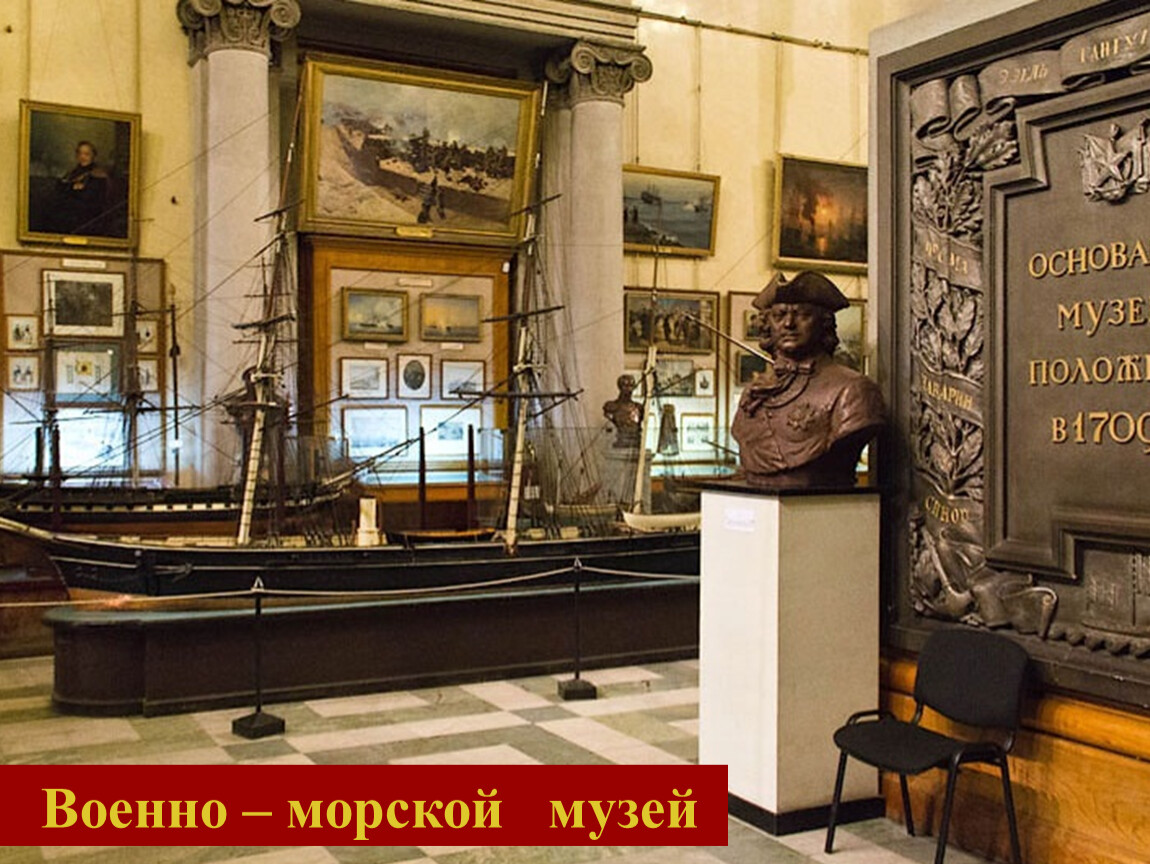 Военно Морской Музей В Санкт Петербурге Фото