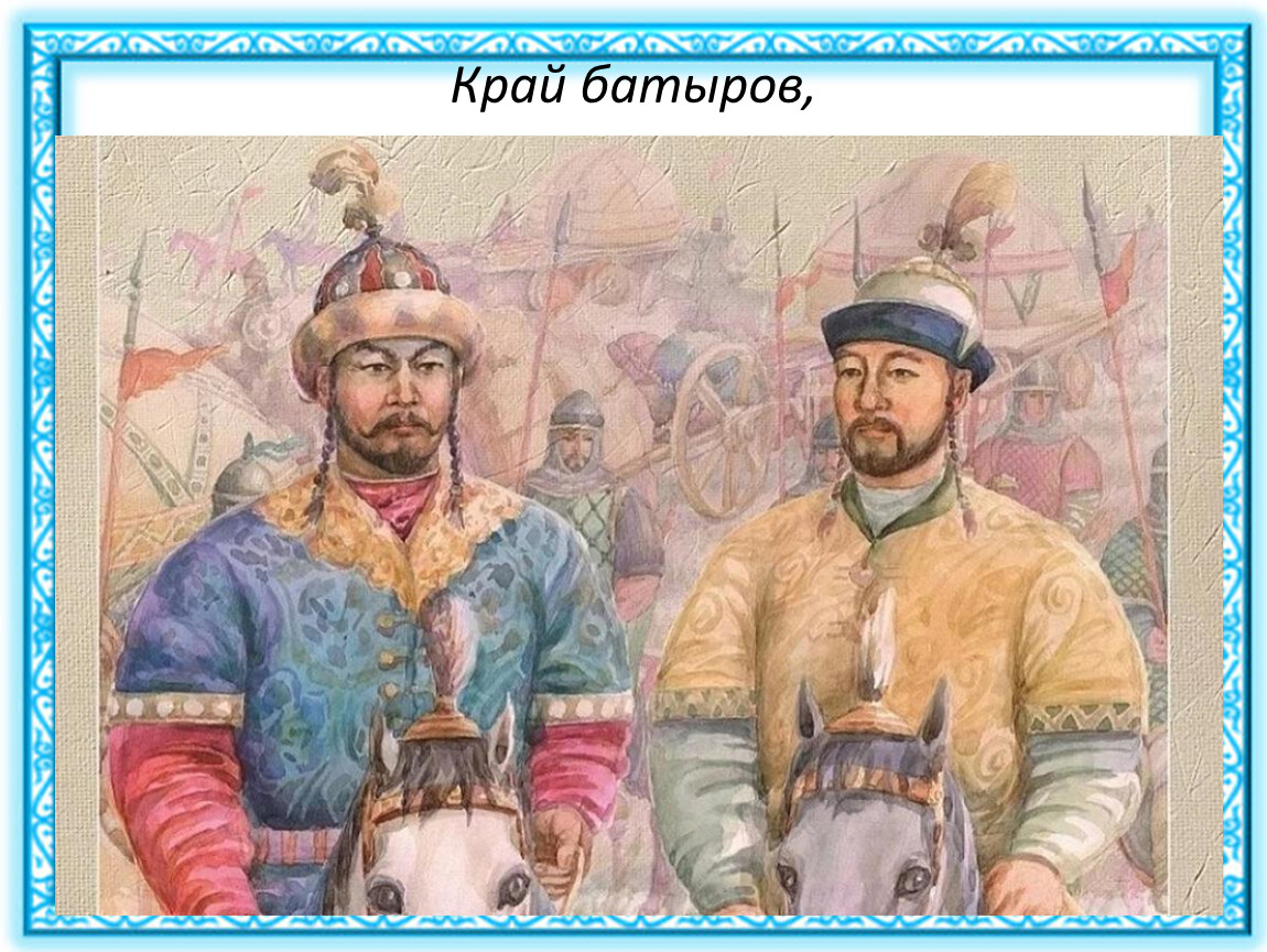 Что делали ханы. Керей Хан и Жанибек Хан. Керей и Жанибек основатели казахского ханства. Султаны Жаныбек и Керей. Портрет Жанибека и Керея.