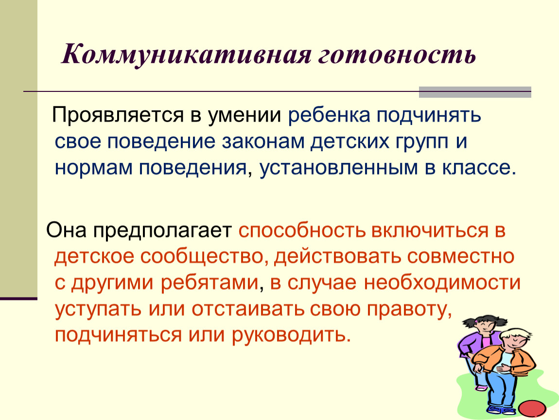 Готовность к деятельности. Коммуникативная готовность. Коммуникативная готовность к школе. Коммуникативная готовность дошкольников. Коммуникативная готовность ребенка к школе.