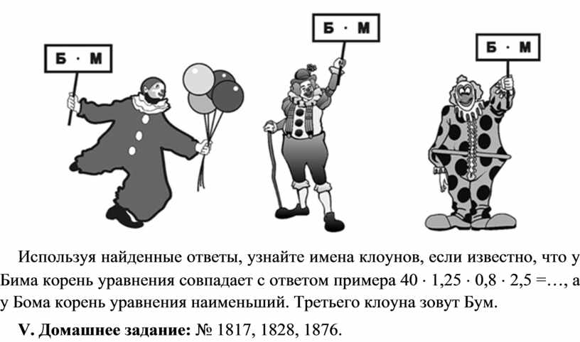 Найдите пользуясь. Используя найденные ответы узнайте имена клоунов.