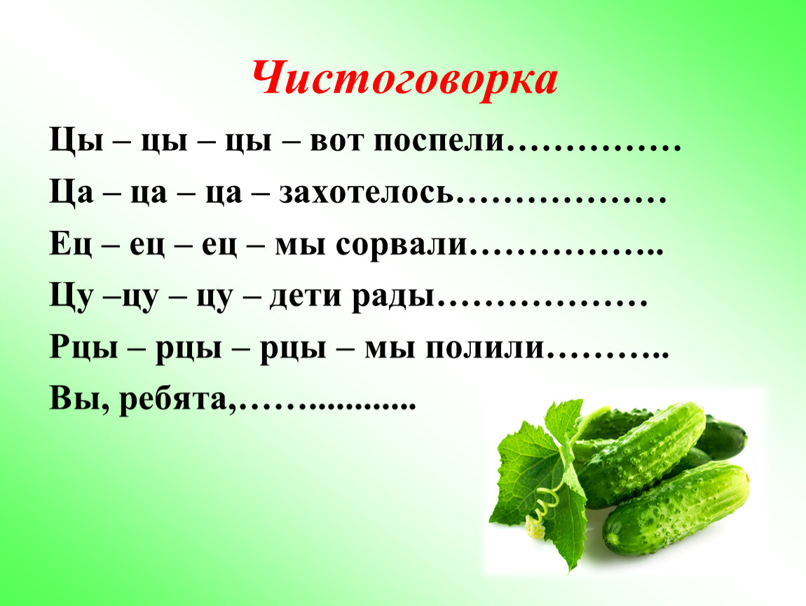 Ш и р п н ц. Чистоговорки на ц. Чистоговорки с буквой ц. Автоматизация звука ц в чистоговорках. Чистоговорка для детей.