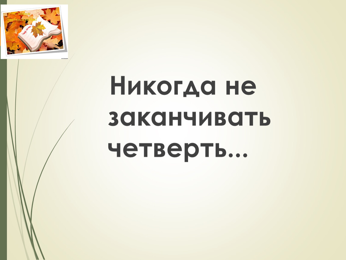 Закончил четверть. Четверть закончил или окончил. Как правильно четверть окончил или закончил. Закончила или окончила четверть как правильно писать.