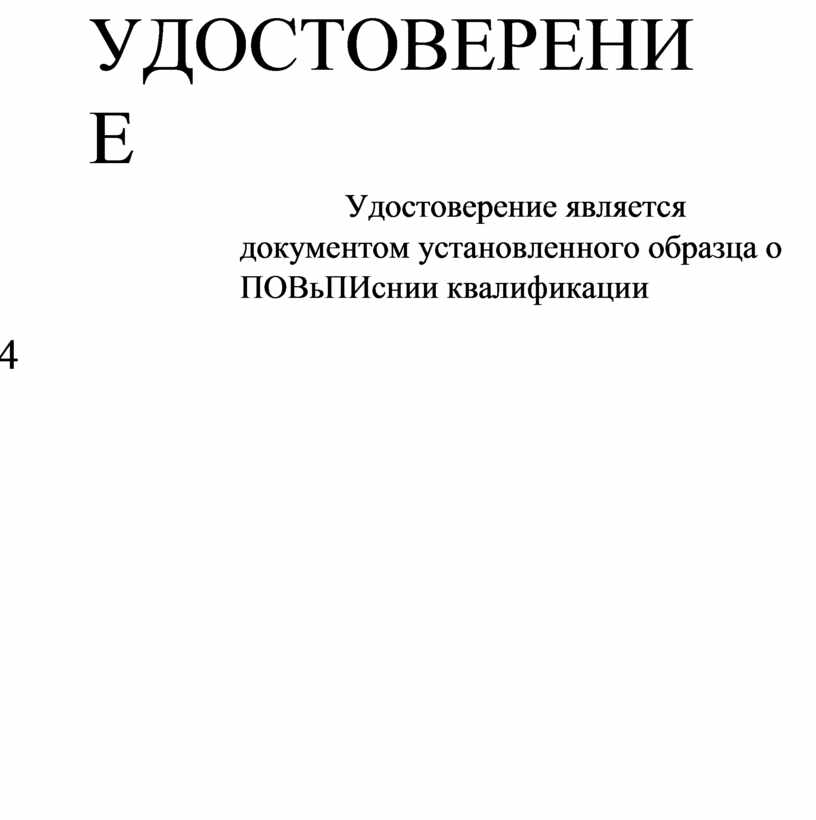 Удостоверение установленного образца