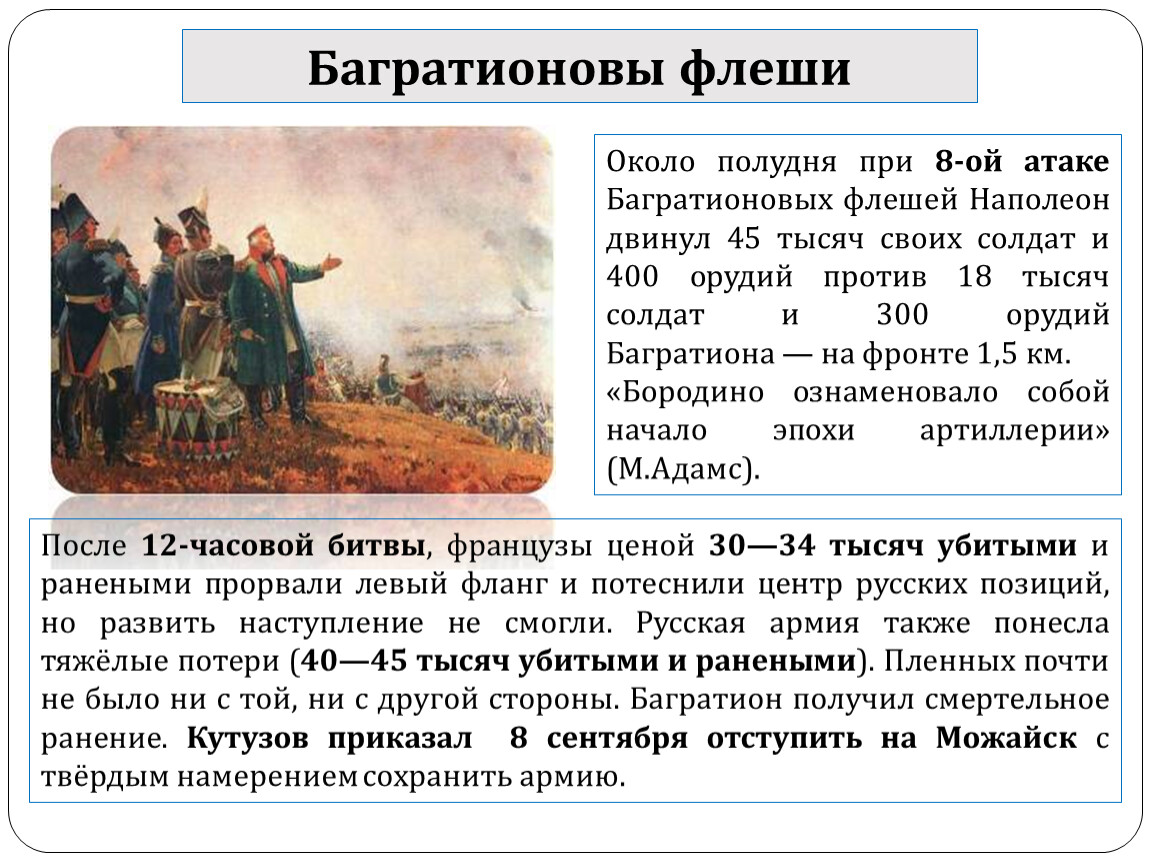 Флеши это в истории 1812 года