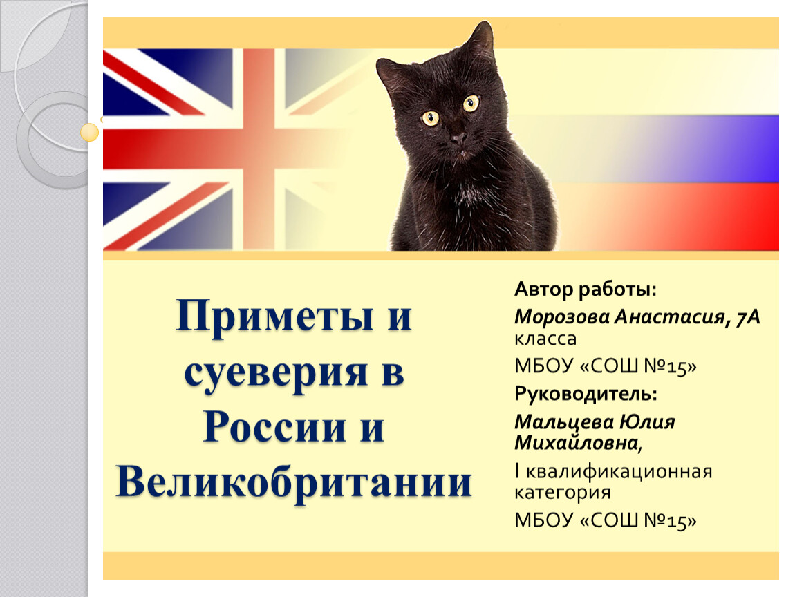 Приметы и суеверия. Приметы и суеверия Великобритании и России. Приметы на английском. Суеверия в России и Великобритании. Приметы и суеверия Великобритании.