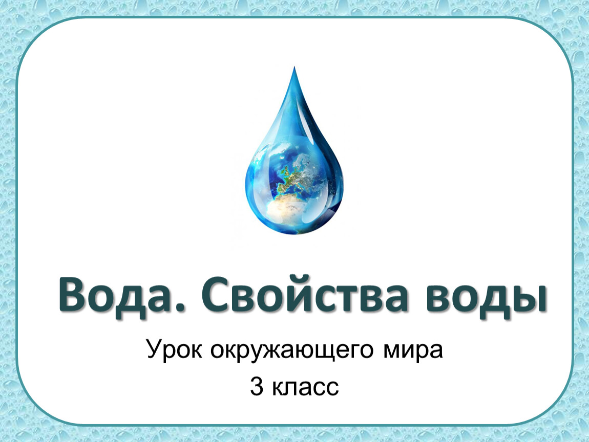 Ответы урок вода. Свойства воды окружающий мир. Свойства воды 3 класс окружающий мир. Вода окружающий мир 3 класс. Водный урок.