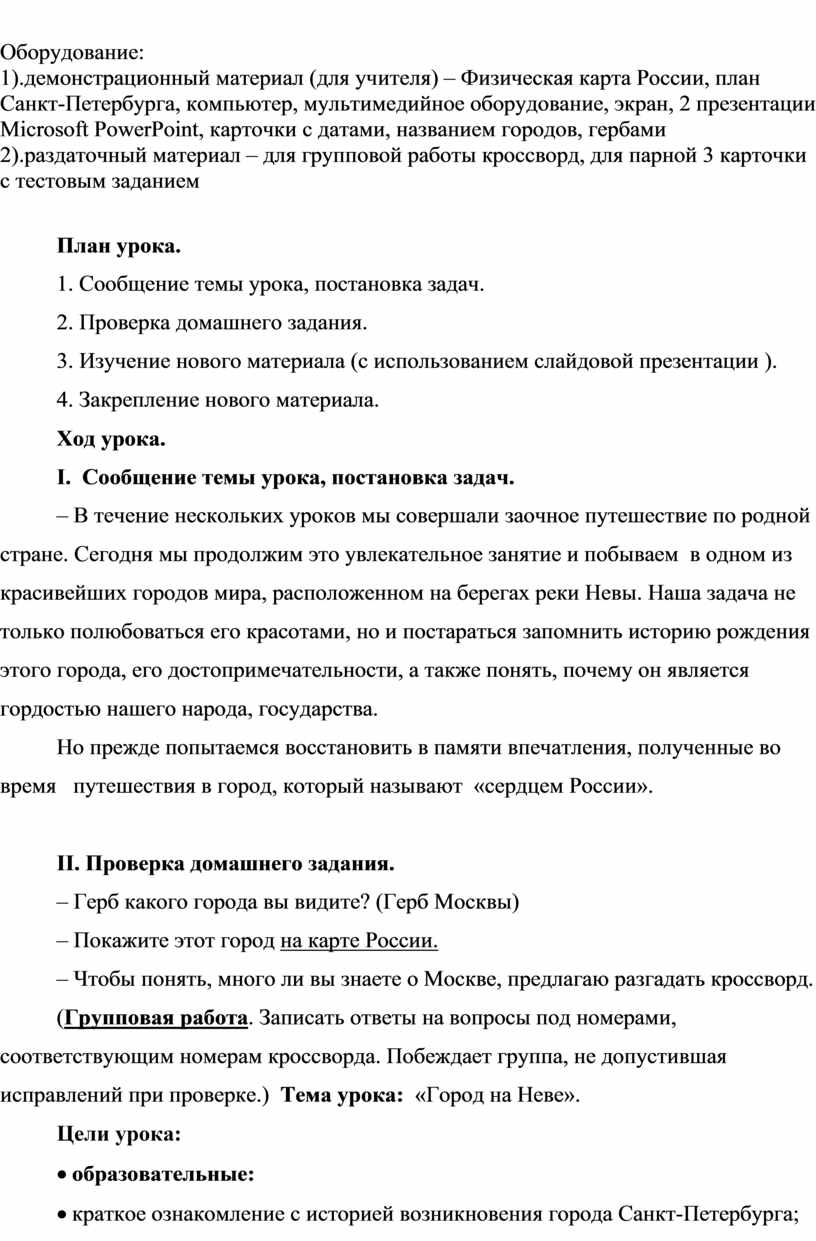 Класс: 2. УМК: Школа России. Учебный предмет: окружающий мир. Тема урока: « Город на Неве».