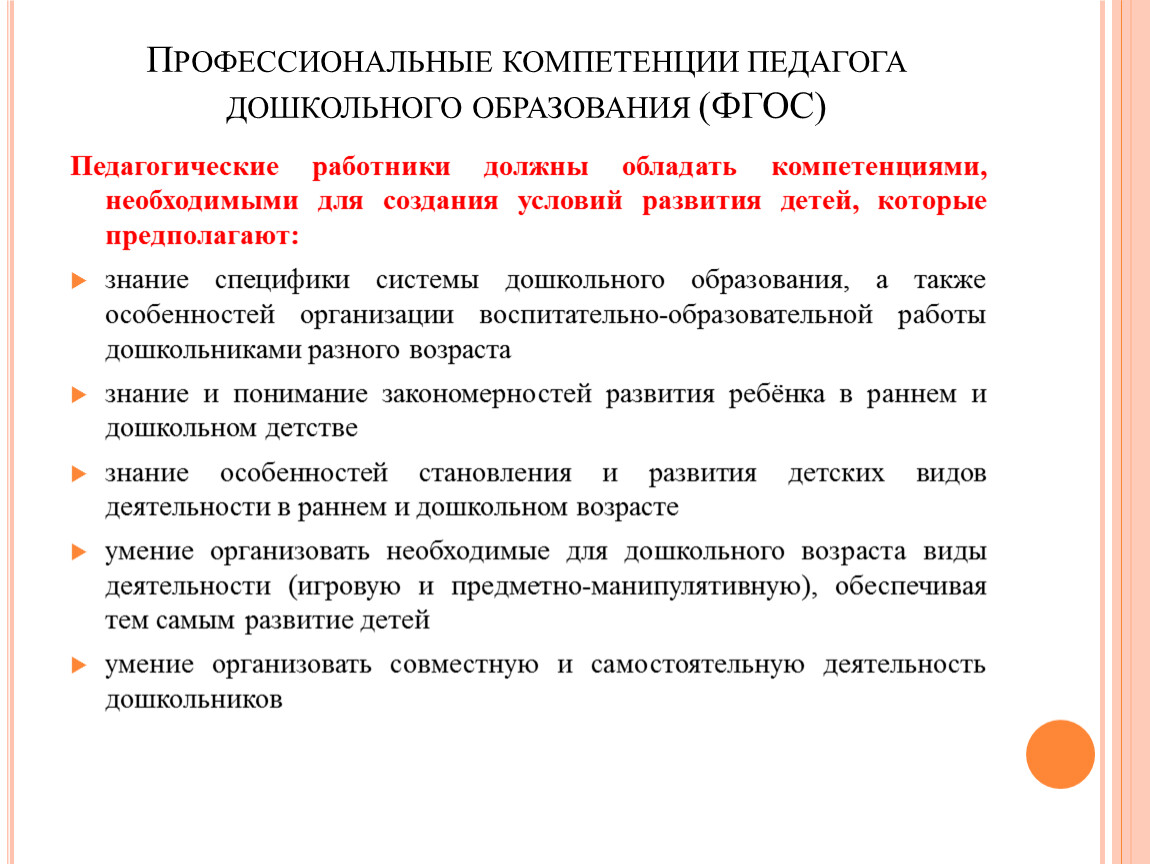 Функции профессиональной деятельности педагога дошкольного образования. Профессиональные компетенции педагога дошкольного образования. Профессиональные компетенции воспитателя. Компетенции педагога по ФГОС дошкольного образования. Профессиональные задачи современного педагога.