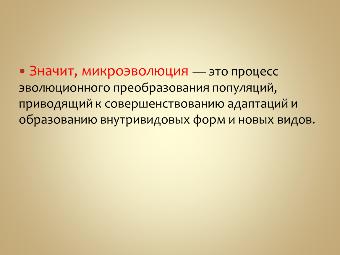 Учение о микроэволюции презентация