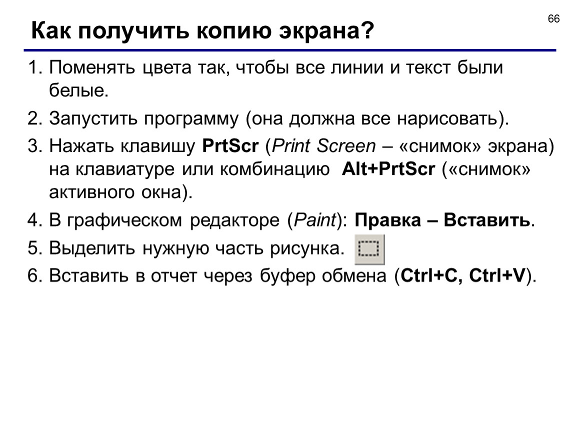 Для получения на экране 56. Получение копии экрана. Получение копии экрана 7 класс задание 3.9.