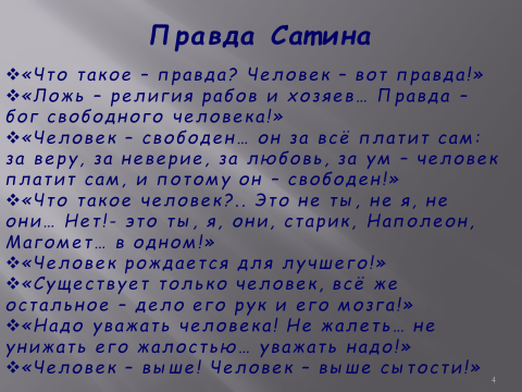 Мнение сатина. Три правды в пьесе Горького на дне. Три правды в пьесе на дне. На дне Горький правда героев.