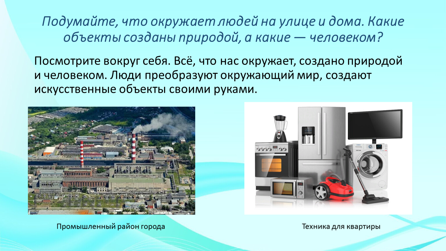 Что такое техносфера 5 класс технология. Техносфера презентация. Что такое Техносфера 5 класс кратко. Объекты техносферы 5 класс технология.