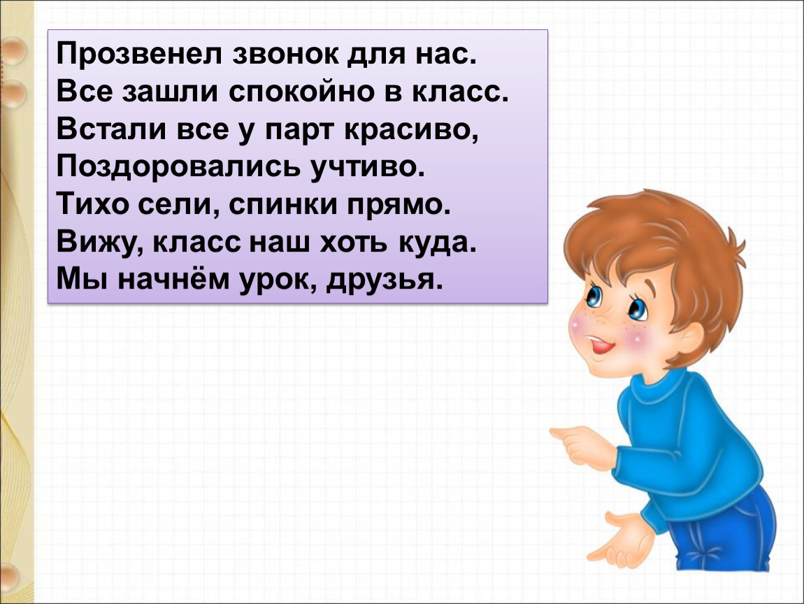 Видит класс. Прозвенел звонок для нас все зашли спокойно в класс. Встали все у парт красиво поздоровались учтиво. Прозвенел звонок для нас встали все у парт красиво. Прозвинел или прозвенел.